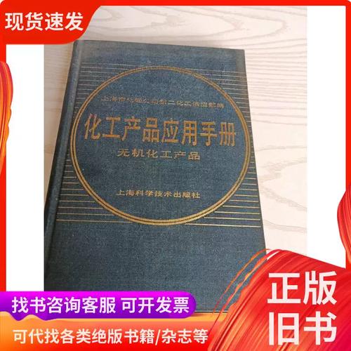 化工产品应用手册 上海市华天公司第二化工供应不便 1987