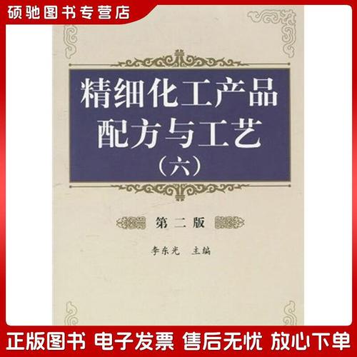 正版旧书 精细化工产品配方与工艺6