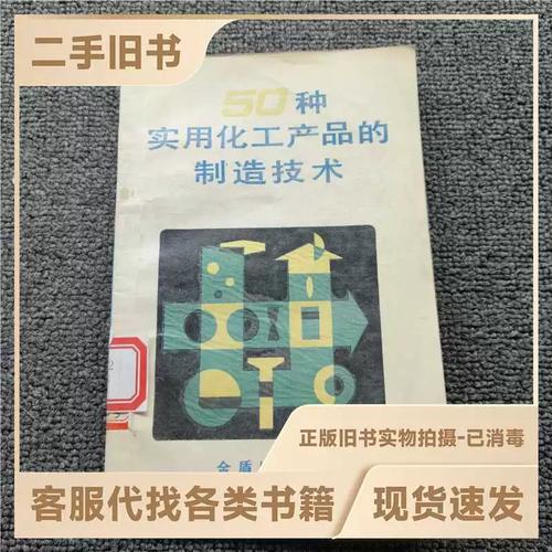 50种实用化工产品的制造技术/张丽/金盾出版社/9787800221293