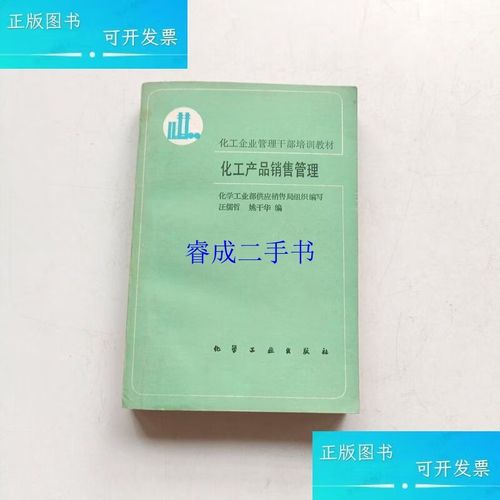 化工产品销售管理汪儒哲,姚干华化学工业出版社