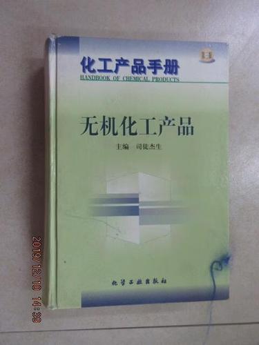/化工产品手册 化学工业出版社 /正版书